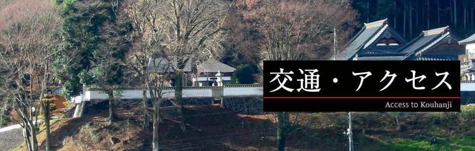 江畔寺へのアクセス方法